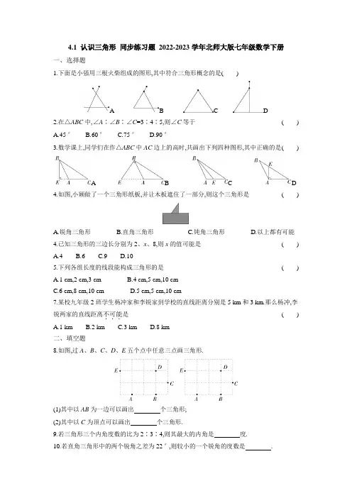 2022-2023学年北师大版七年级数学下册《认识三角形》同步练习题