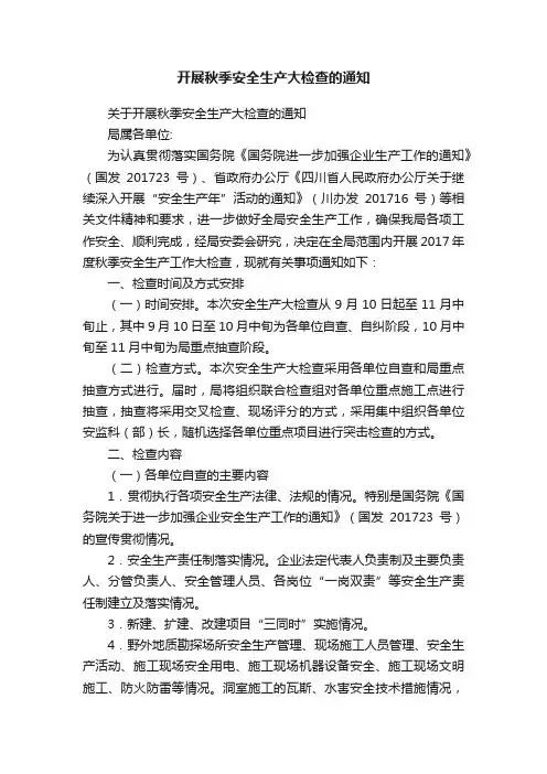 开展秋季安全生产大检查的通知