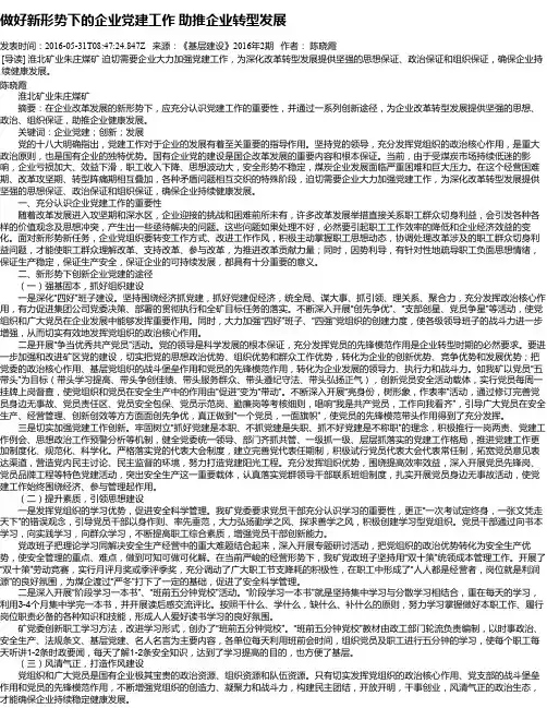 做好新形势下的企业党建工作 助推企业转型发展