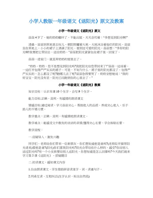小学人教版一年级语文《送阳光》原文及教案