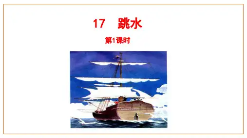 部编版五年级语文下册17《跳水》第二课时课件(共29张PPT)