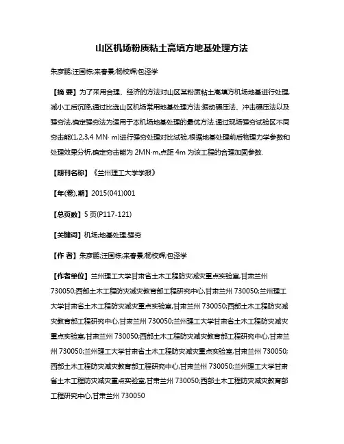 山区机场粉质粘土高填方地基处理方法