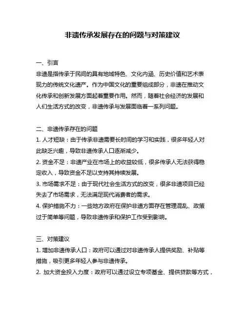 非遗传承发展存在的问题与对策建议