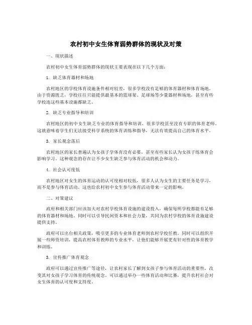 农村初中女生体育弱势群体的现状及对策