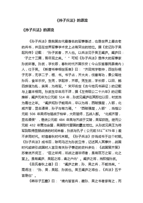 《孙子兵法》的源流