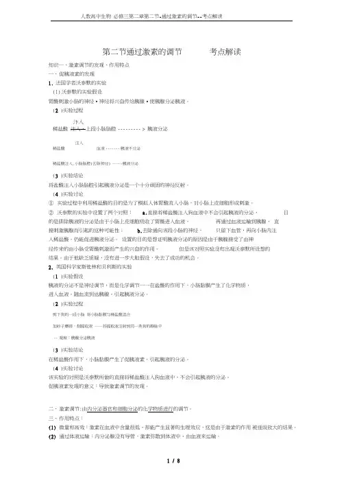 人教高中生物必修三第二章第二节-通过激素的调节--考点解读