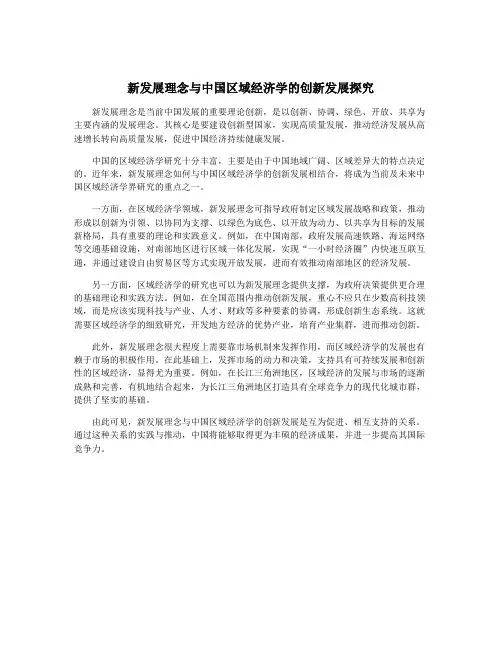 新发展理念与中国区域经济学的创新发展探究