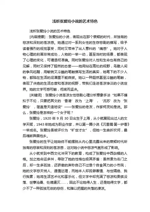 浅析张爱玲小说的艺术特色