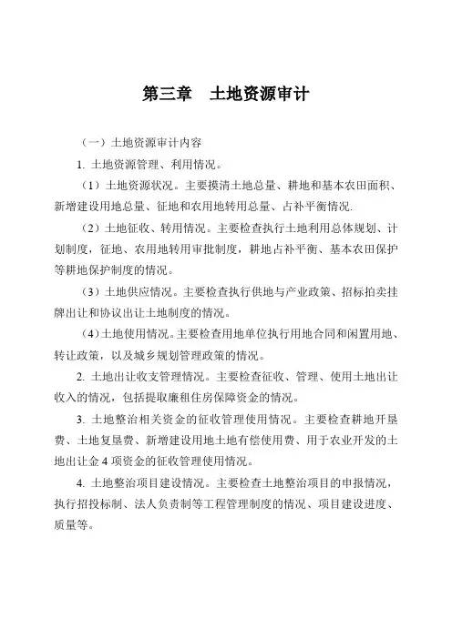 《国家审计实务与案例》-土地审计