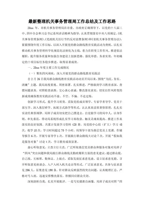 最新整理机关事务管理局工作总结及工作思路.docx