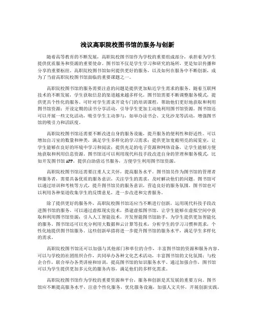 浅议高职院校图书馆的服务与创新