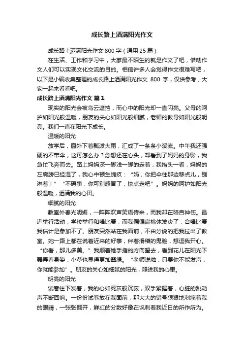 成长路上洒满阳光作文800字（通用25篇）