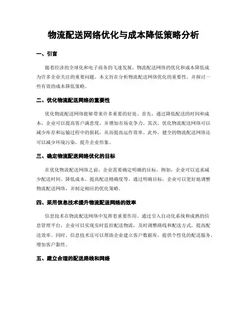 物流配送网络优化与成本降低策略分析