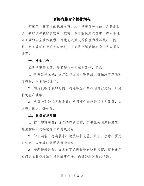 更换布袋安全操作规程