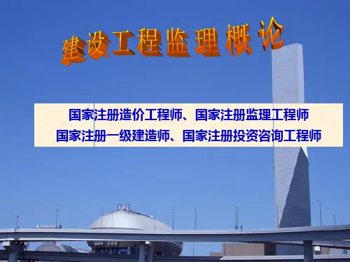 最新建设工程监理概论-PPT演示文稿