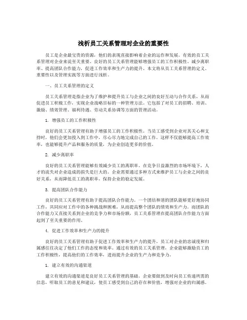浅析员工关系管理对企业的重要性