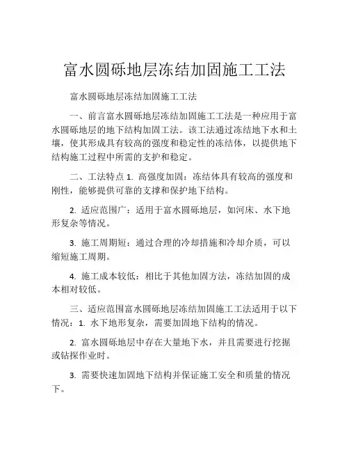 富水圆砾地层冻结加固施工工法
