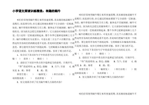 小学语文阅读训练精选：有趣的蜗牛