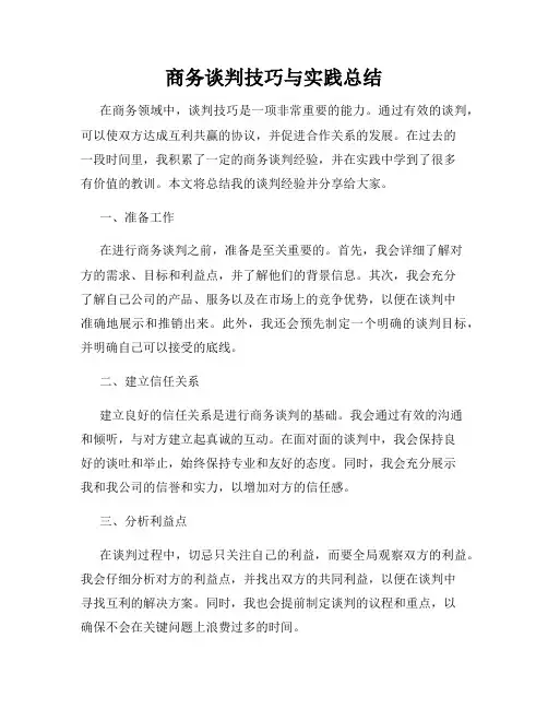 商务谈判技巧与实践总结