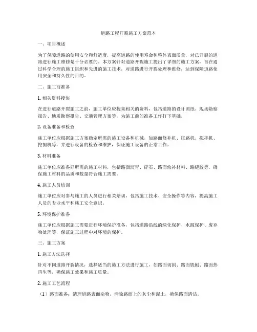 道路工程开裂施工方案范本