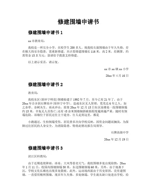 修建围墙申请书