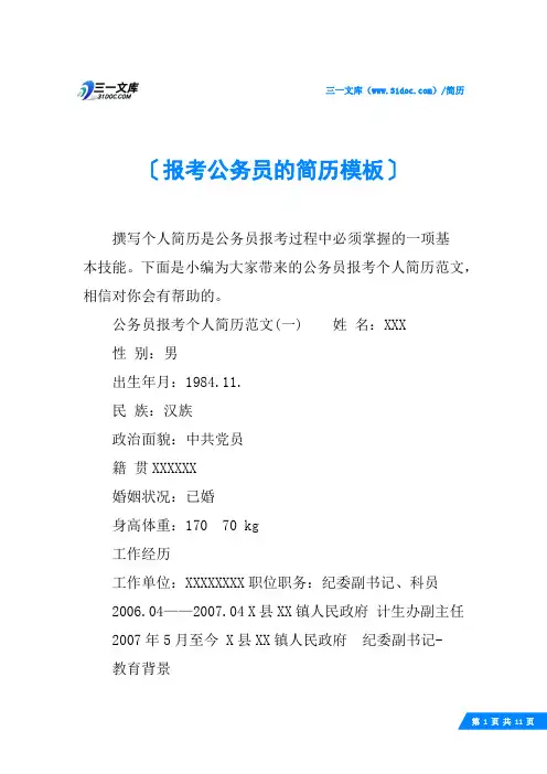报考公务员的简历模板