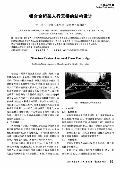 铝合金桁架人行天桥的结构设计