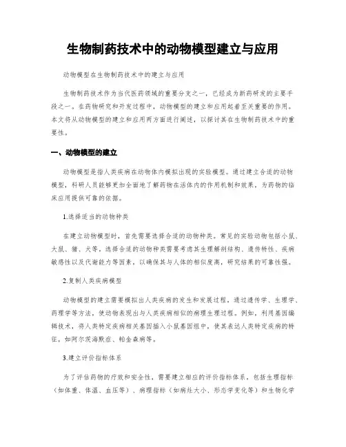 生物制药技术中的动物模型建立与应用