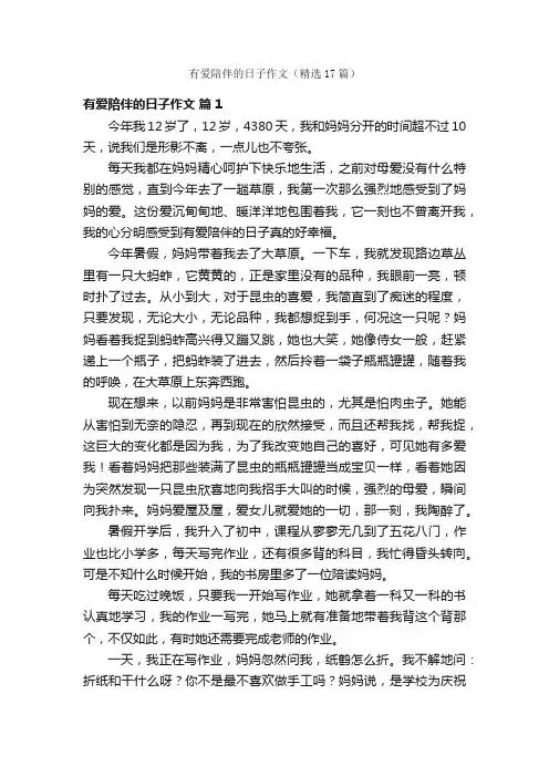 有爱陪伴的日子作文（精选17篇）