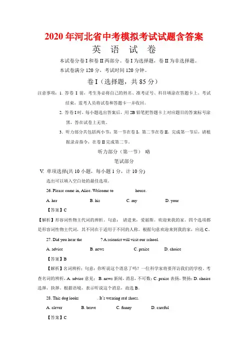 2020年河北省中考英语模拟试题(含解析)