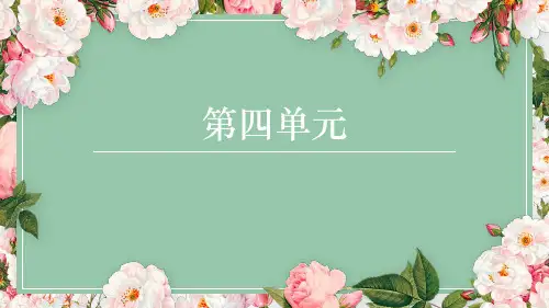部编版语文六年级上册第四单元复习课件(共24张PPT)
