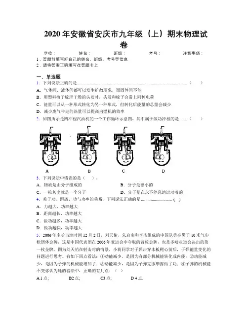最新2020年安徽省安庆市九年级(上)期末物理试卷及解析