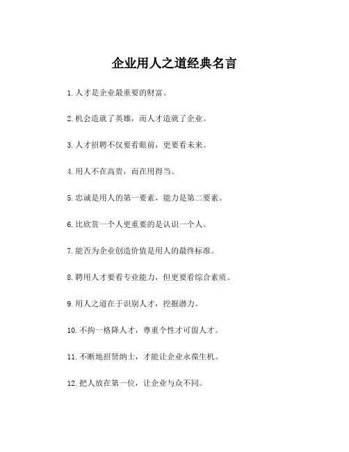 企业用人之道经典名言