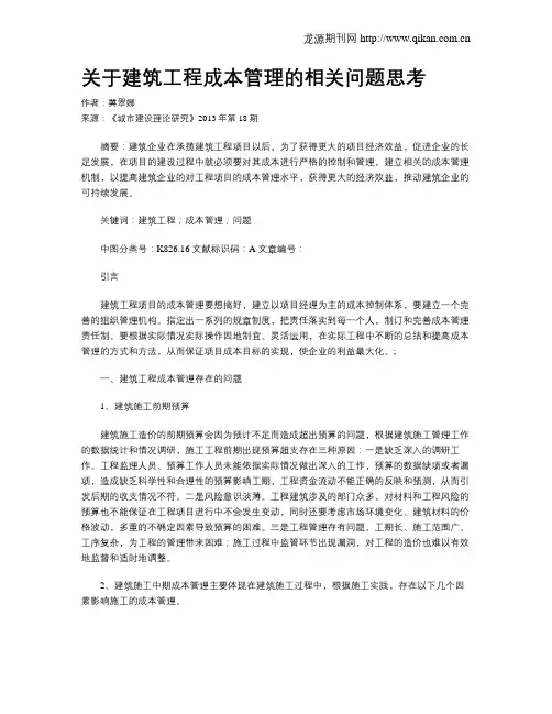 关于建筑工程成本管理的相关问题思考