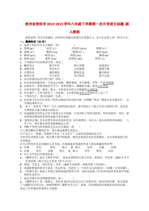 贵州省贵阳市八年级语文下学期第一次月考试题 新人教版