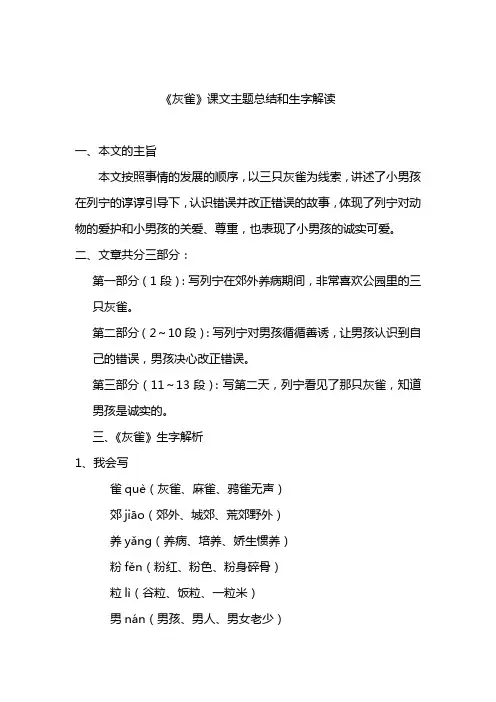 部编版小学三年级上册语文语文第26课《灰雀》课文知识点总结和生字解读