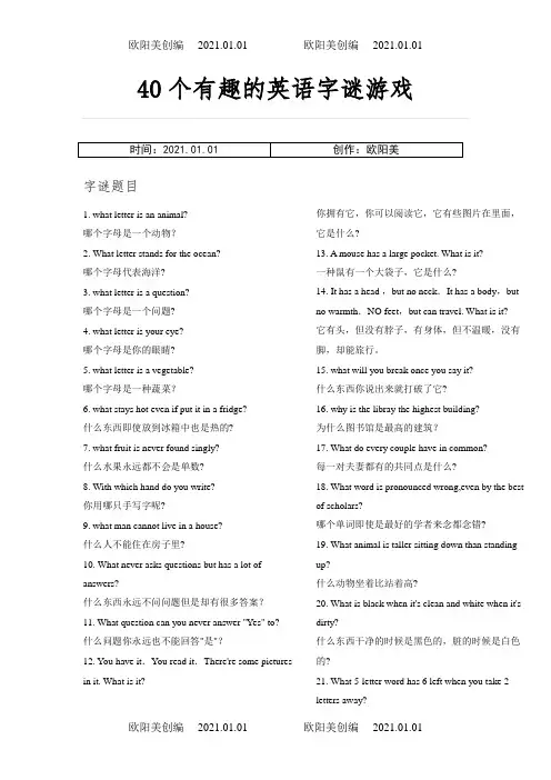 40个有趣的英语字谜游戏之欧阳美创编
