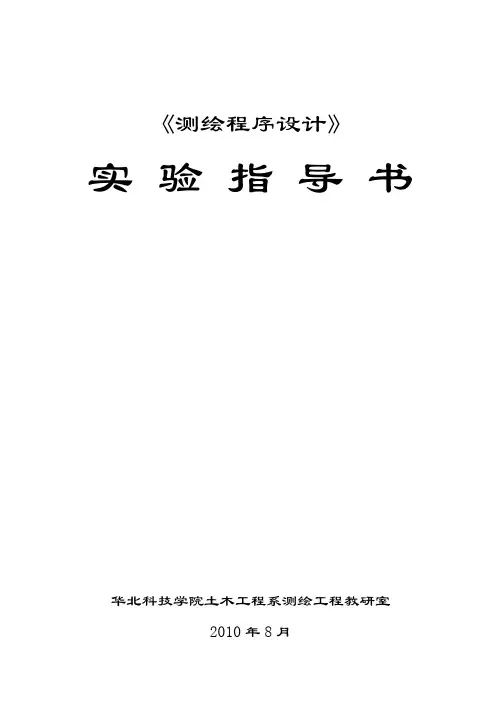 测绘程序设计实验指导书1