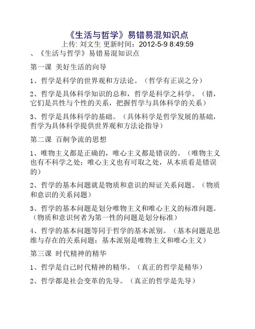 《生活与哲学》易错易混知识点