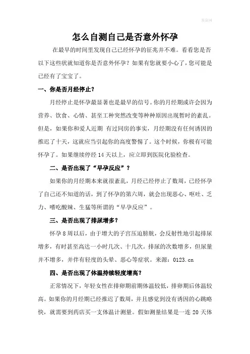 怎么自测自己是否意外怀孕