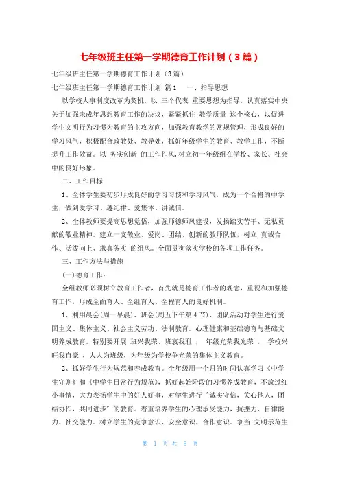 七年级班主任第一学期德育工作计划(3篇)