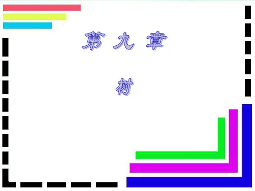 离散数学 第九章：树
