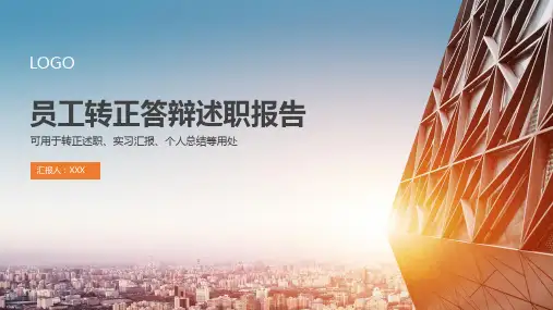 实习新员工转正答辩述职报告工作竞聘模板PPT