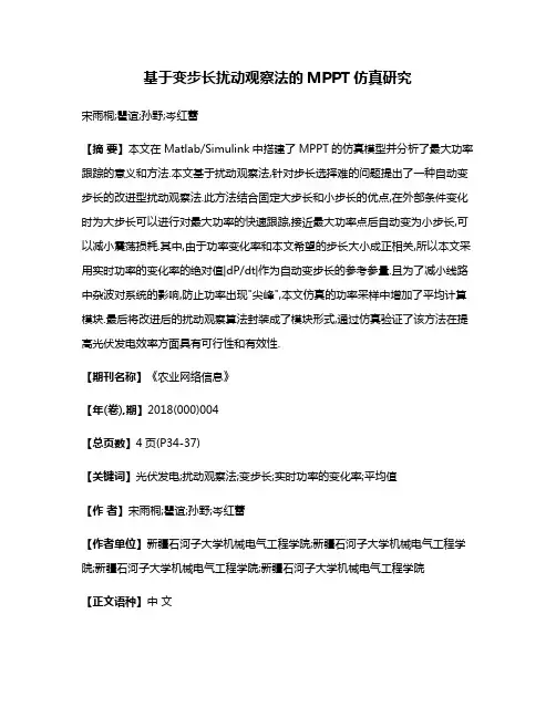 基于变步长扰动观察法的MPPT仿真研究