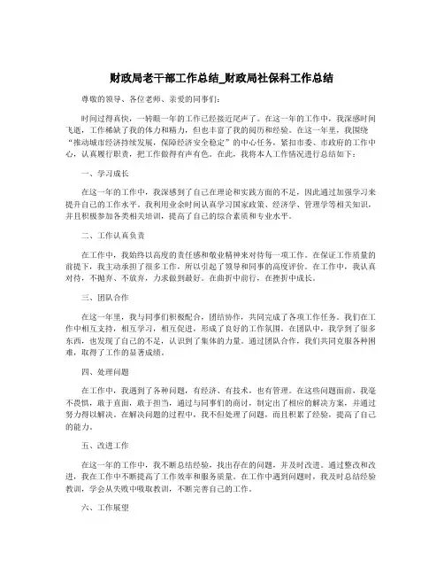 财政局老干部工作总结_财政局社保科工作总结