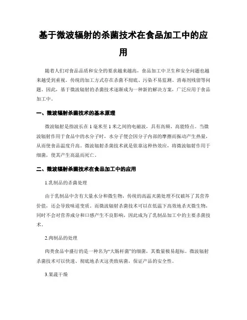 基于微波辐射的杀菌技术在食品加工中的应用