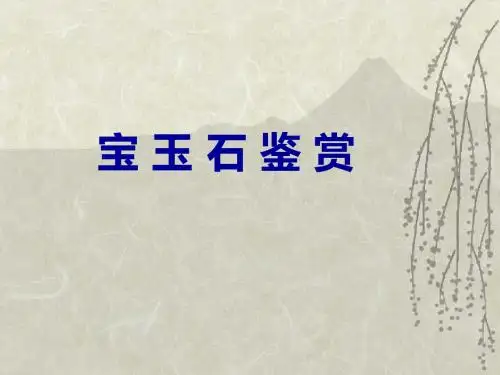 宝玉石鉴赏-PPT课件 共161页