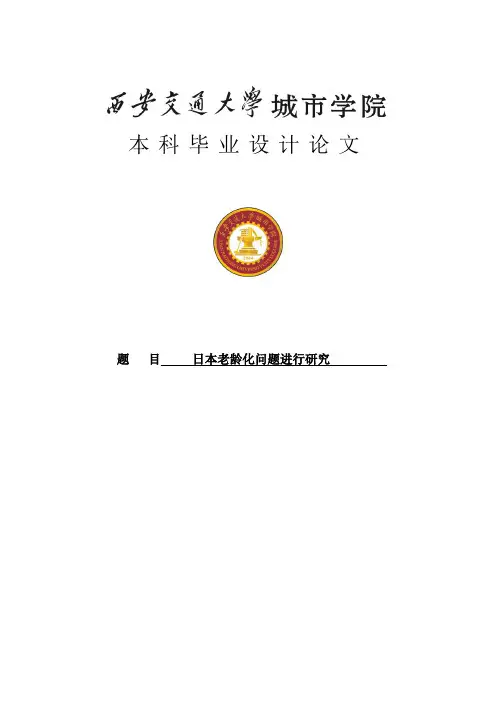 日本老龄化问题进行研究毕业论文[管理资料]