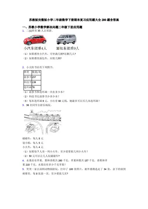 苏教版完整版小学二年级数学下册期末复习应用题大全280题含答案