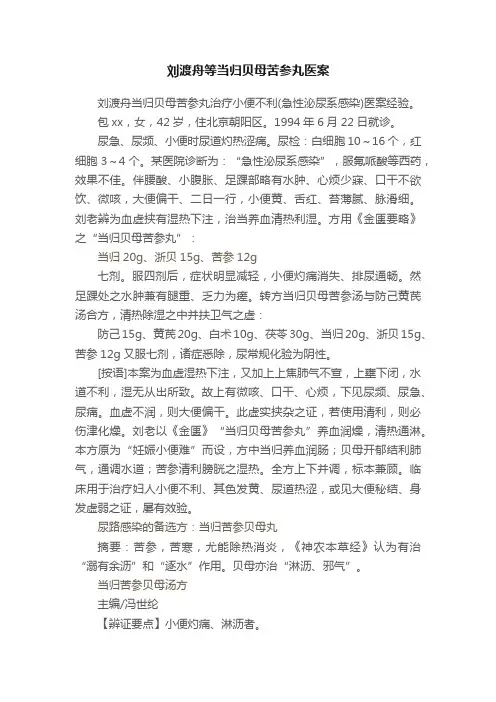 刘渡舟等当归贝母苦参丸医案